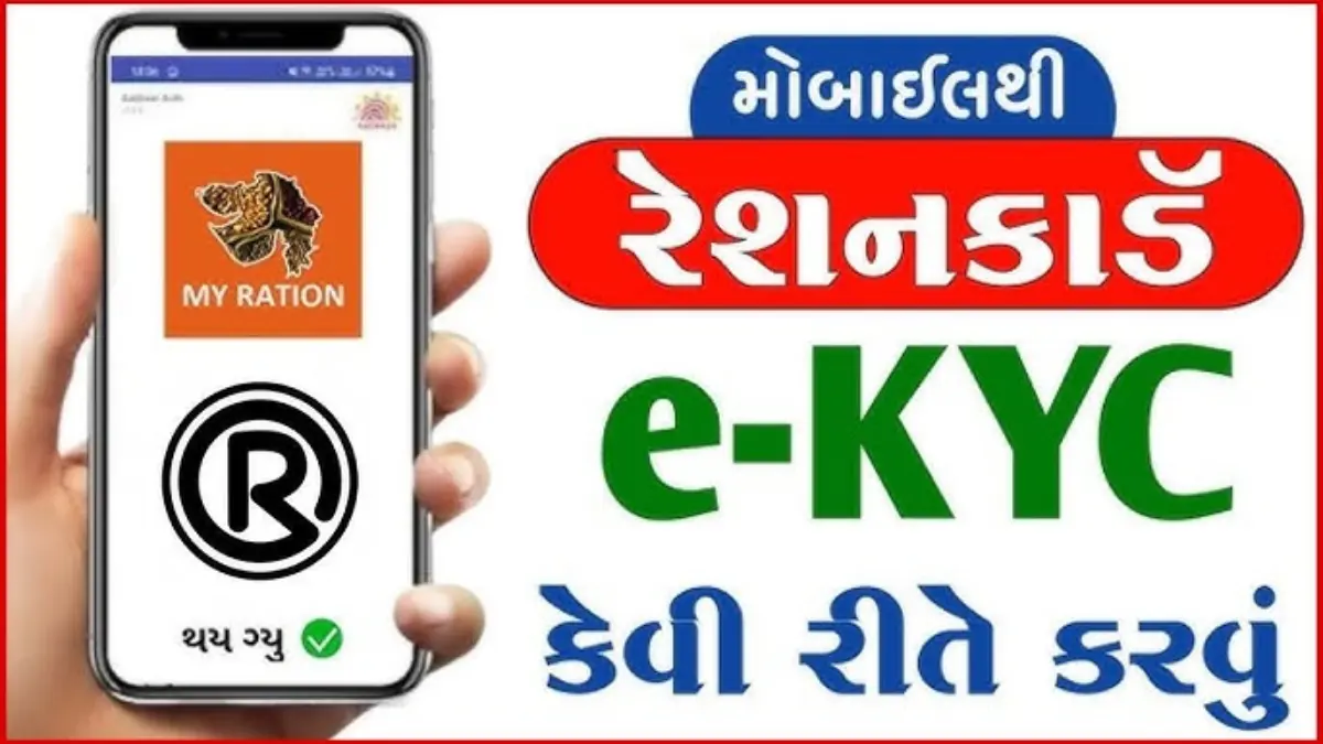 Ration card ekyc gujarat